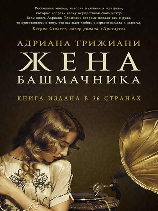 Title details for Жена башмачника by Адриана Трижиани - Available